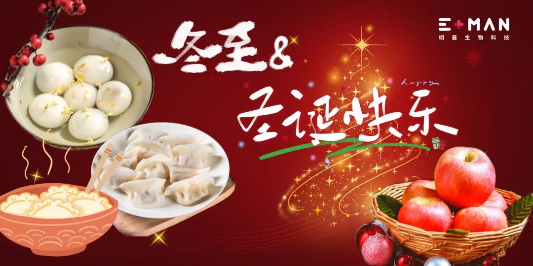 翊曼生物 | 節(jié)日應(yīng)援，冬至&圣誕！